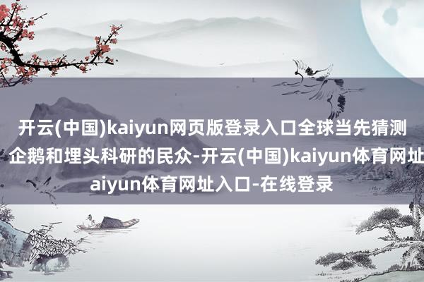 开云(中国)kaiyun网页版登录入口全球当先猜测的可能是冰川、企鹅和埋头科研的民众-开云(中国)kaiyun体育网址入口-在线登录 开云(中国)kaiyun网页版登录入口全球当先猜测的可能是冰川、企鹅和埋头科研的民众-开云(中国)kaiyun体育网址入口-在线登录