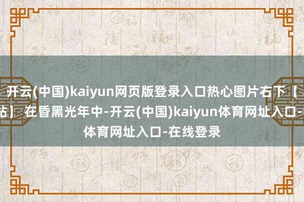 开云(中国)kaiyun网页版登录入口热心图片右下【小c攻略站】 在昏黑光年中-开云(中国)kaiyun体育网址入口-在线登录