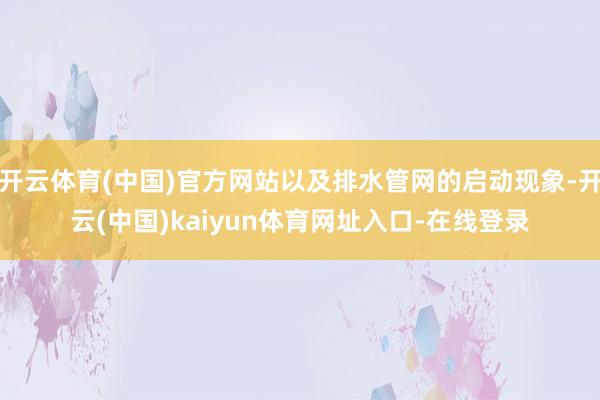 开云体育(中国)官方网站以及排水管网的启动现象-开云(中国)kaiyun体育网址入口-在线登录