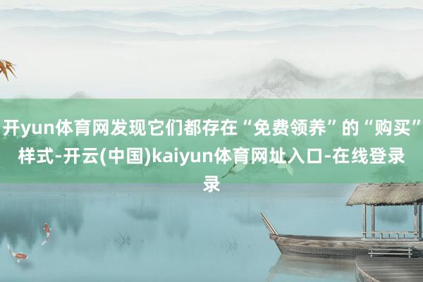 开yun体育网发现它们都存在“免费领养”的“购买”样式-开云(中国)kaiyun体育网址入口-在线登录