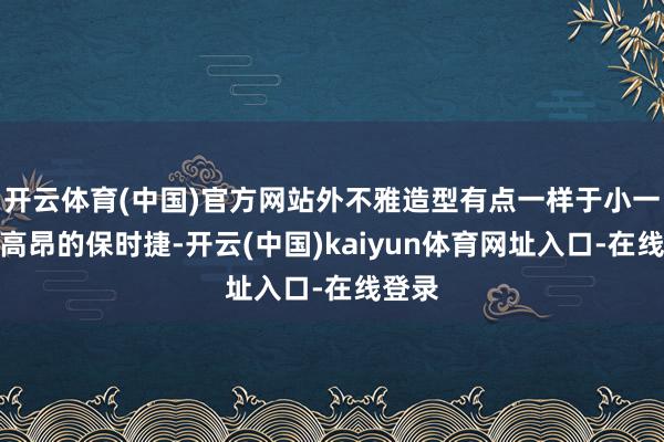 开云体育(中国)官方网站外不雅造型有点一样于小一号的高昂的保时捷-开云(中国)kaiyun体育网址入口-在线登录