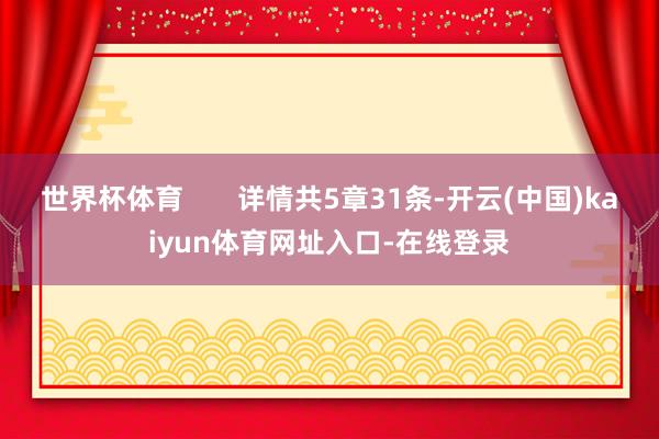 世界杯体育       详情共5章31条-开云(中国)kaiyun体育网址入口-在线登录