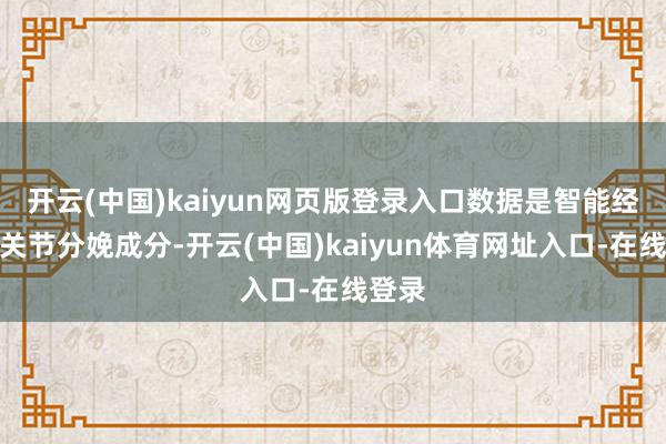 开云(中国)kaiyun网页版登录入口数据是智能经济的关节分娩成分-开云(中国)kaiyun体育网址入口-在线登录
