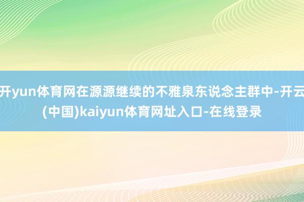 开yun体育网在源源继续的不雅泉东说念主群中-开云(中国)kaiyun体育网址入口-在线登录
