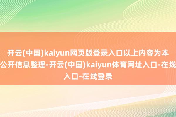 开云(中国)kaiyun网页版登录入口以上内容为本站据公开信息整理-开云(中国)kaiyun体育网址入口-在线登录
