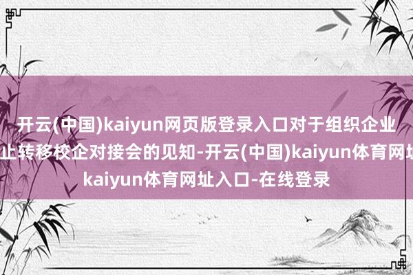 开云(中国)kaiyun网页版登录入口对于组织企业参预先进时代截止转移校企对接会的见知-开云(中国)kaiyun体育网址入口-在线登录