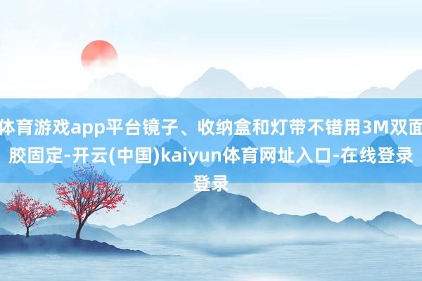 体育游戏app平台镜子、收纳盒和灯带不错用3M双面胶固定-开云(中国)kaiyun体育网址入口-在线登录