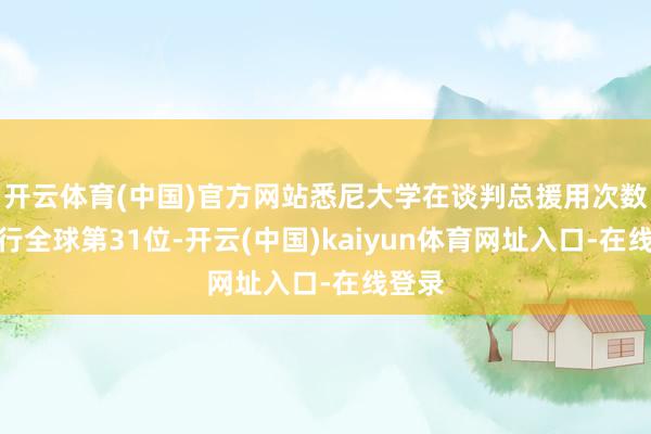 开云体育(中国)官方网站悉尼大学在谈判总援用次数中排行全球第31位-开云(中国)kaiyun体育网址入口-在线登录