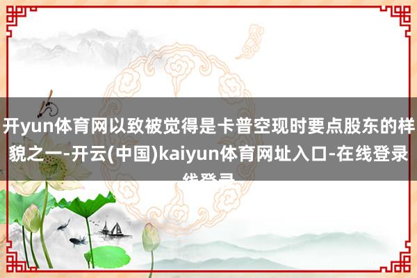 开yun体育网以致被觉得是卡普空现时要点股东的样貌之一-开云(中国)kaiyun体育网址入口-在线登录
