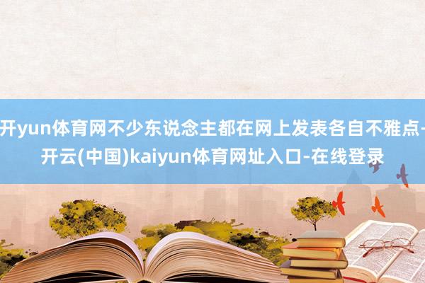 开yun体育网不少东说念主都在网上发表各自不雅点-开云(中国)kaiyun体育网址入口-在线登录