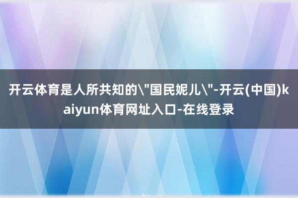 开云体育是人所共知的