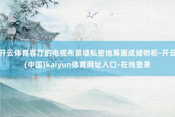 开云体育客厅的电视布景墙私密地筹画成储物柜-开云(中国)kaiyun体育网址入口-在线登录