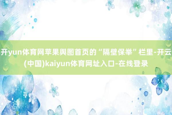 开yun体育网苹果舆图首页的“隔壁保举”栏里-开云(中国)kaiyun体育网址入口-在线登录
