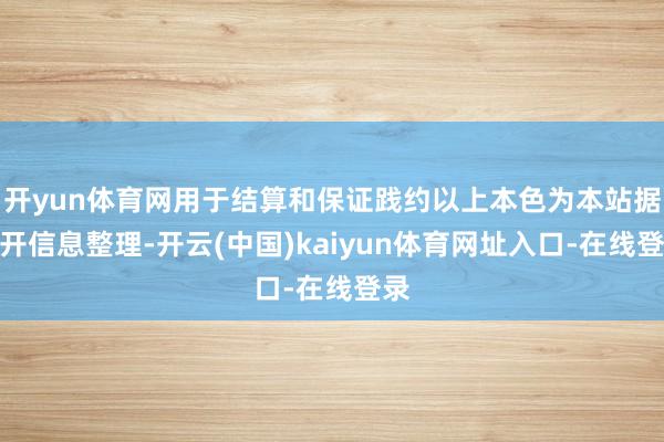 开yun体育网用于结算和保证践约以上本色为本站据公开信息整理-开云(中国)kaiyun体育网址入口-在线登录