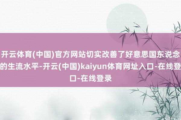 开云体育(中国)官方网站切实改善了好意思国东说念主的生流水平-开云(中国)kaiyun体育网址入口-在线登录