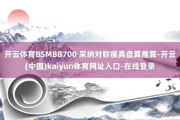 开云体育BSMBB700 采纳对称模具盘算推算-开云(中国)kaiyun体育网址入口-在线登录